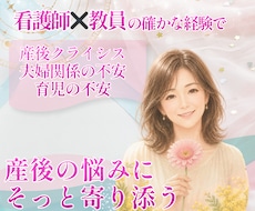産後の悩み｜育児や夫婦関係のもやもや聴きます イメージ1