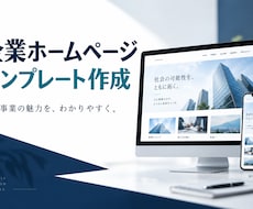 貴社のホームページテンプレートを作成します イメージ1