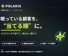 POLARIS｜休眠リストを当てる順に整えます 1,000件を一律に送る前に。今“当てる順”を抽出します