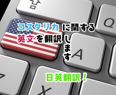 コスタリカに関する英文を日本語に訳します イメージ1