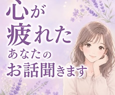 心が疲れたあなたのお話聞きます 無理に頑張らなくて大丈夫／ほっとできる時間を