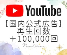 YouTube国内公式広告で再生回数増加させます 100%！実際に広告として掲載されるので収益化もOK！