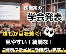 誰もが理解しやすい、魅力的なスライドを作成します 学会発表でプロフェッショナルな印象を与えるデザインをご提供！