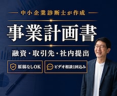 診断士が融資・取引先向けの事業計画書を作成します 収支計画Excel・想定問答つき｜原稿なしから作成します