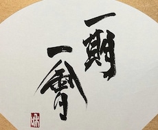 書道作品、命名、店名 など、ご要望にお応えします イメージ1