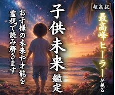 お子様の魂が歩む未来を霊視で読み解きます