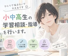 小中高生の学習相談・指導を行います イメージ1
