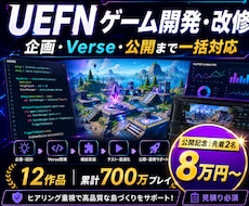 UEFNゲームを企画から開発・改修まで承ります 累計700万プレイの制作経験で遊ばれる島を形にします