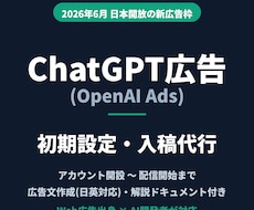 ChatGPT広告の初期設定・入稿を代行します イメージ1