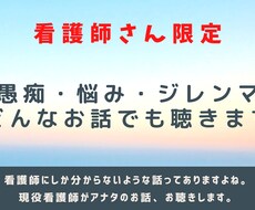 看護師限定⭐︎仕事や人間関係の話、お聴きします イメージ1