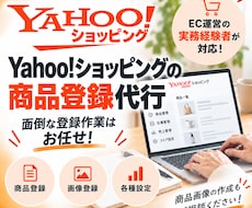 Yahoo!ショッピングの商品登録を代行します 面倒な商品登録を丁寧・スピーディーに対応！