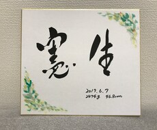 お祝いのメッセージ制作致します 【大切な方へ手書きの贈り物を＊色紙＊】