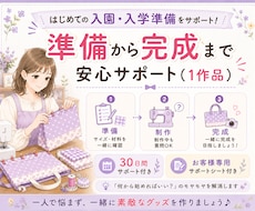 入園入学グッズ【1作品・完成まで】サポートします 初心者さん歓迎♪ 疑問を一緒に解決しながら完成を目指します。