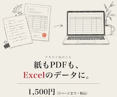PDF・手書きをExcelにテキスト化します イメージ1