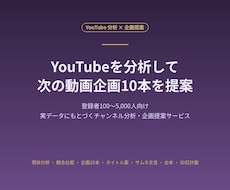 YouTubeチャンネルを分析し企画を提案します イメージ1