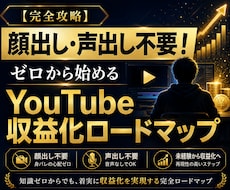 顔出し不要で始めるYouTube収益化手順教えます イメージ1