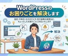WordPressのお困りごとを解決します イメージ1