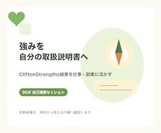 1,000名以上の経験でストレングスを読み解きます イメージ1