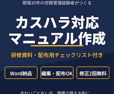 カスハラ対応の研修資料・マニュアルを作成します 現場30年。きれいごと抜きで、明日の朝礼から使える形に