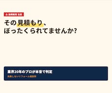 リフォーム業界20年のプロが本音で相談に乗ります 訪問販売の見積もり、本当に適正?現場1000件超のプロが判定
