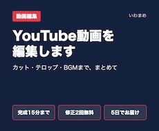 YouTube動画をカット・テロップ編集します イメージ1