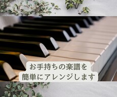 お手持ちの楽譜をかんたんにアレンジします