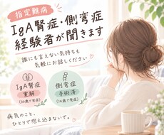 病気の不安、側弯症/IgA腎症経験者が聞きます 側弯症14歳で手術、IgA腎症30歳で発症
