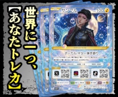 世界に一つ、『あなたトレカ』制作します イメージ1