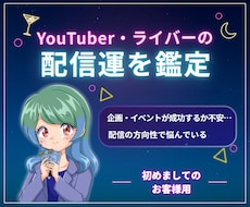 新規様用｜YouTuber・ライバーの仕事運視ます イメージ1