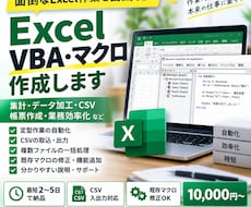 Excel VBAマクロで面倒な作業を自動化します イメージ1