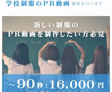 学校制服のPR動画の編集を行います カット・音入れ・エフェクト入れなどを1万円にてお受けします！
