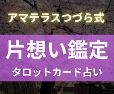 24h以内で鑑定！片思いの相手の気持ちを視ます イメージ1