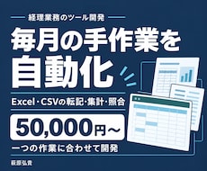 経理のExcel・CSV作業を自動化します イメージ1