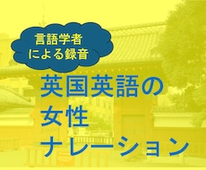 英国英語の女性ナレーションを高音質で録音します 言語学者による高品質レコーダー・マイクで自然な英語音声を納品