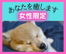 女性限定！【癒します♡】あなたの全てを受け止めます イメージ1