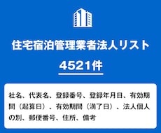 営業リスト 住宅宿泊管理業者リストを即納いたします 4,521件｜民泊・宿泊管理業向け営業データ