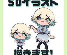 可愛いちびキャラ（SDキャラ）制作いたします