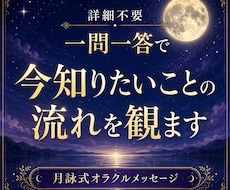 詳細不要｜一問一答で、今知りたいことの流れを観ます イメージ1