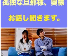 孤独な旦那様、奥様のお話しを聞きます イメージ1