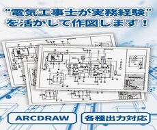 電気工事士が実務経験を活かして作図します イメージ1