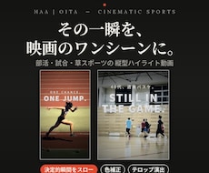 スマホの試合動画を映画風ハイライトにします イメージ1