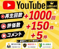 YouTube日本人５コメント｜宣伝・拡散します ＋５コメント/150評価/1,000再生もまとめて増加