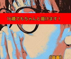 16歳でもちゃんと描けます イメージ1