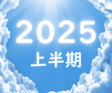 2025年上半期の運勢を視ます