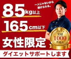 165㎝以下85㎏以上女性限定ダイエット支援します 怖くても大丈夫、一緒に始めましょう。続けられるダイエット。