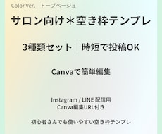 サロン向け空枠テンプレ3種｜Canva編集できます イメージ1