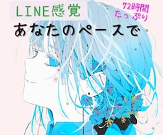72時間雑談☆LINE感覚でメッセージ送ります 3日間プラン☆ゆっくり余裕を持ってやりとり♡(＾▽＾)