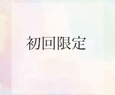 初回限定　１週間メッセージでカウンセリングします イメージ1
