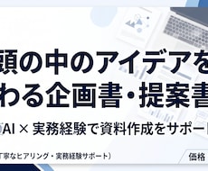 企画書・提案書のアイデアを伝わる資料に整理します イメージ1