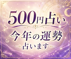 ワンコイン占い★あなた様の今年の運気を占います イメージ1